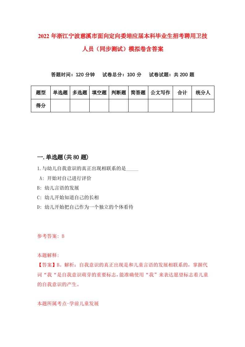 2022年浙江宁波慈溪市面向定向委培应届本科毕业生招考聘用卫技人员同步测试模拟卷含答案1