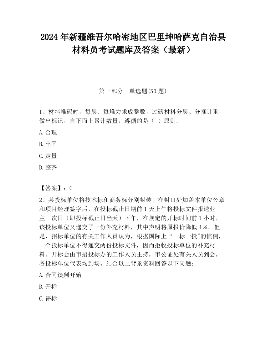 2024年新疆维吾尔哈密地区巴里坤哈萨克自治县材料员考试题库及答案（最新）