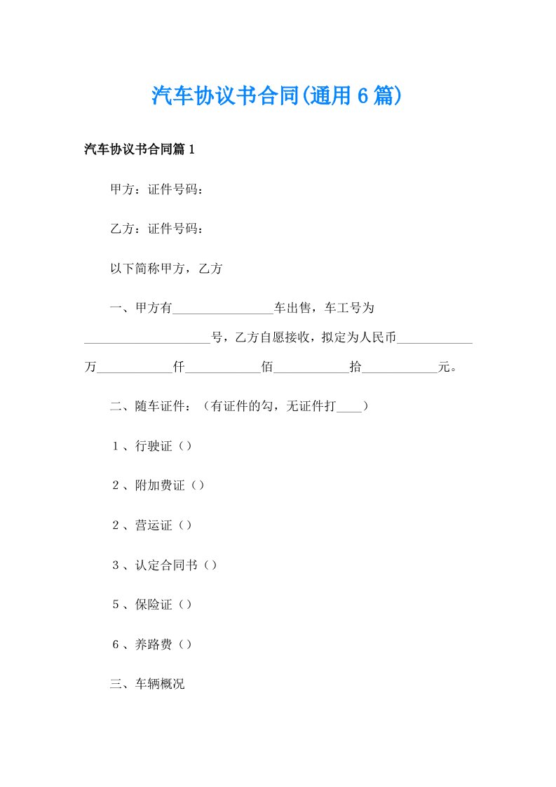 汽车协议书合同(通用6篇)