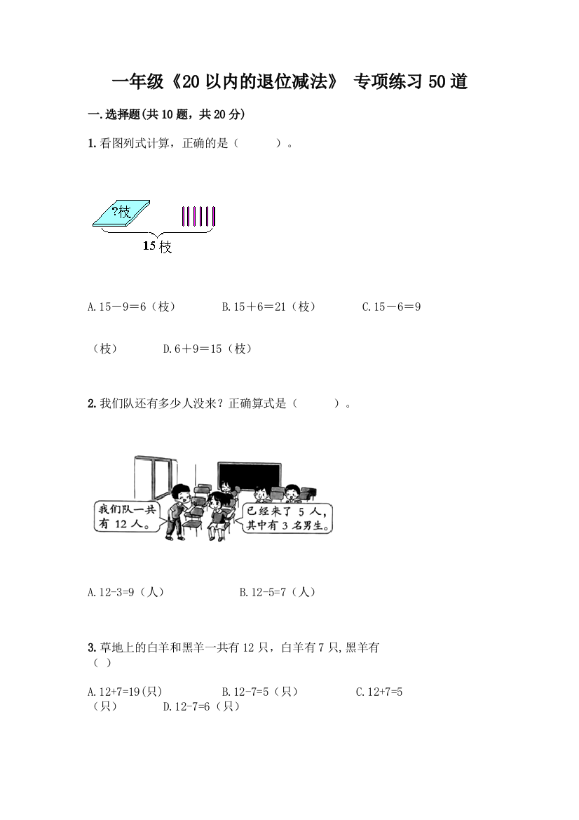 一年级《20以内的退位减法》-专项练习50道往年题考