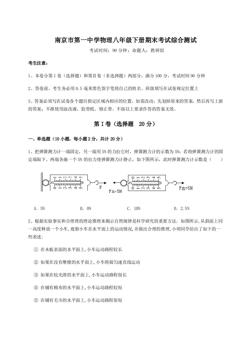 综合解析南京市第一中学物理八年级下册期末考试综合测试试卷（详解版）