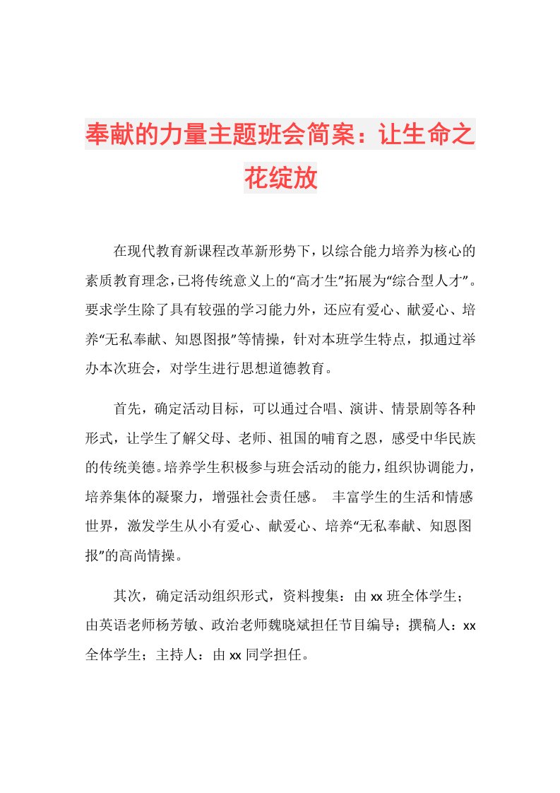 奉献的力量主题班会简案：让生命之花绽放