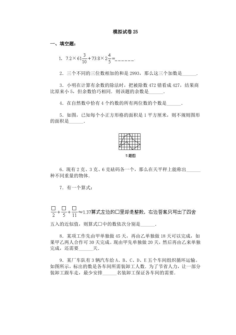 通用小学数学奥林匹克模拟试卷25