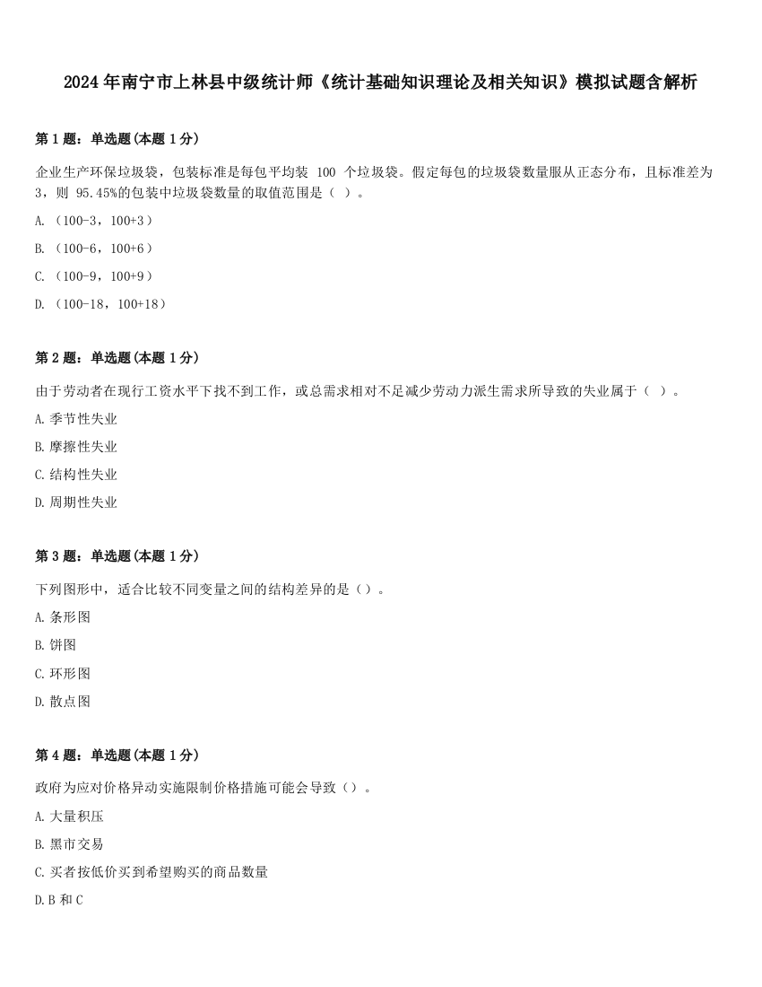 2024年南宁市上林县中级统计师《统计基础知识理论及相关知识》模拟试题含解析