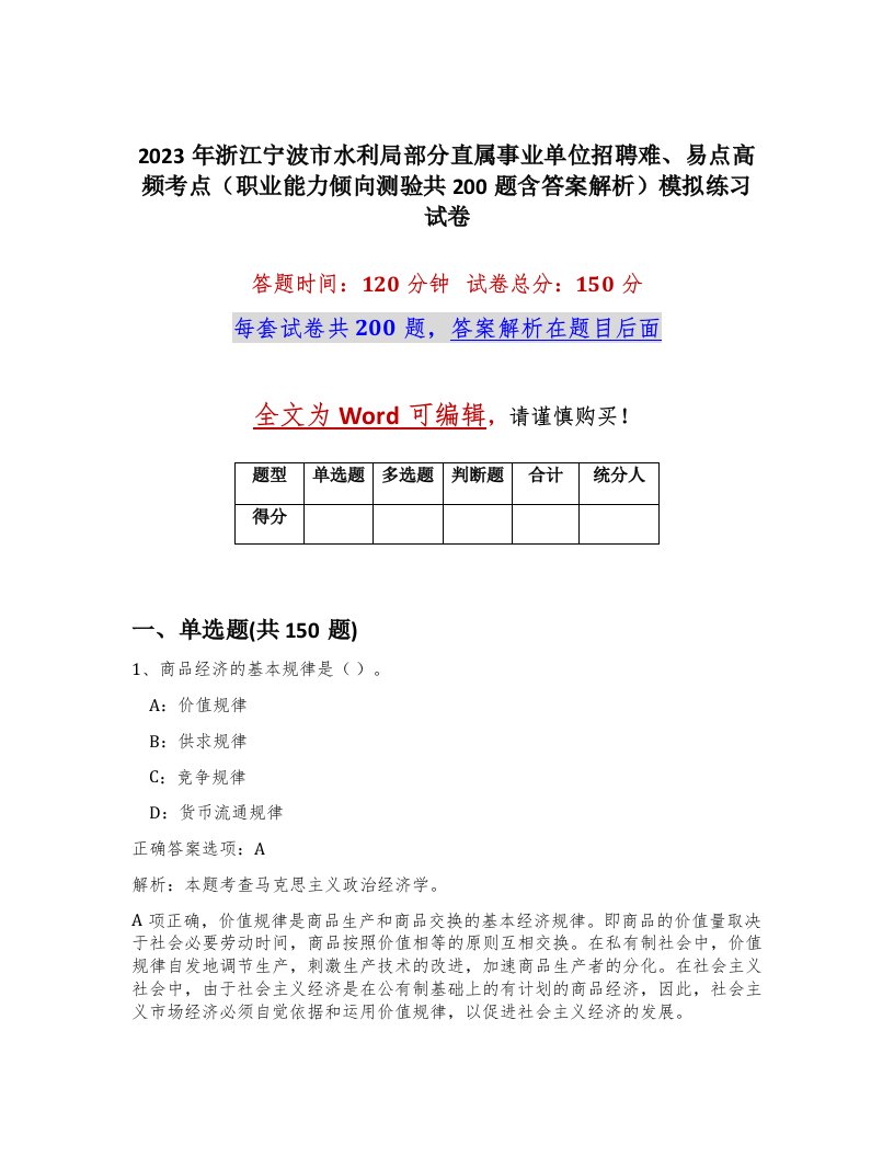 2023年浙江宁波市水利局部分直属事业单位招聘难易点高频考点职业能力倾向测验共200题含答案解析模拟练习试卷