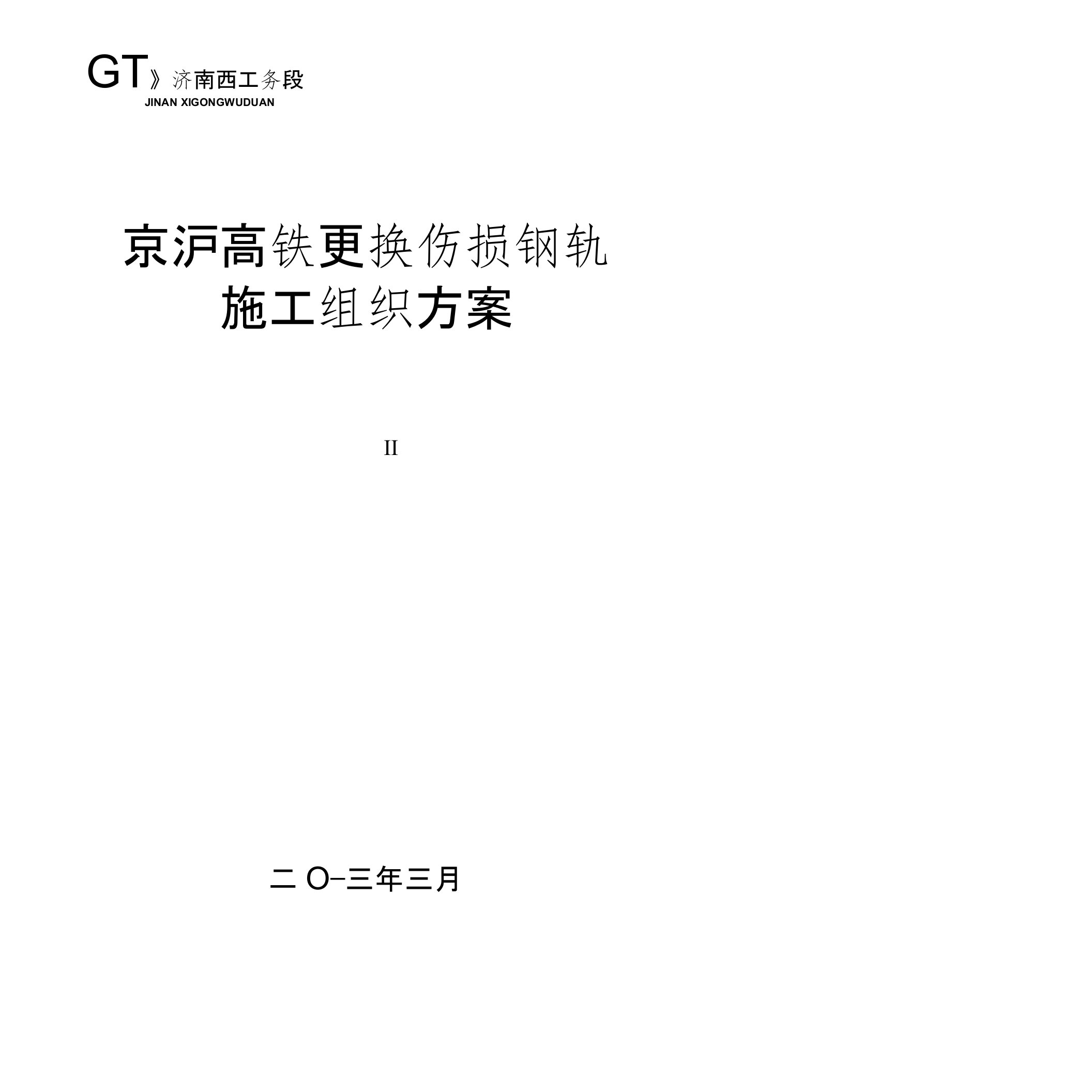 京沪高铁更换钢轨施工方案