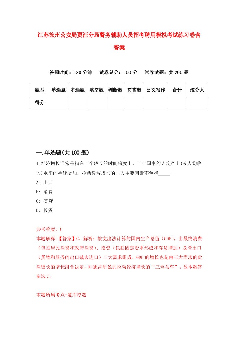 江苏徐州公安局贾汪分局警务辅助人员招考聘用模拟考试练习卷含答案6