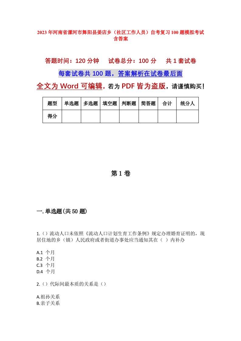 2023年河南省漯河市舞阳县姜店乡社区工作人员自考复习100题模拟考试含答案