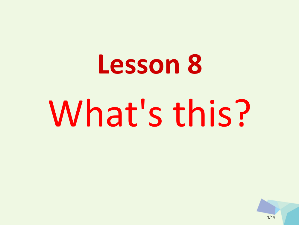 三年级英语上册-Lesson-8-What’s-this课件省公开课一等奖新名师优质课获奖PPT课件