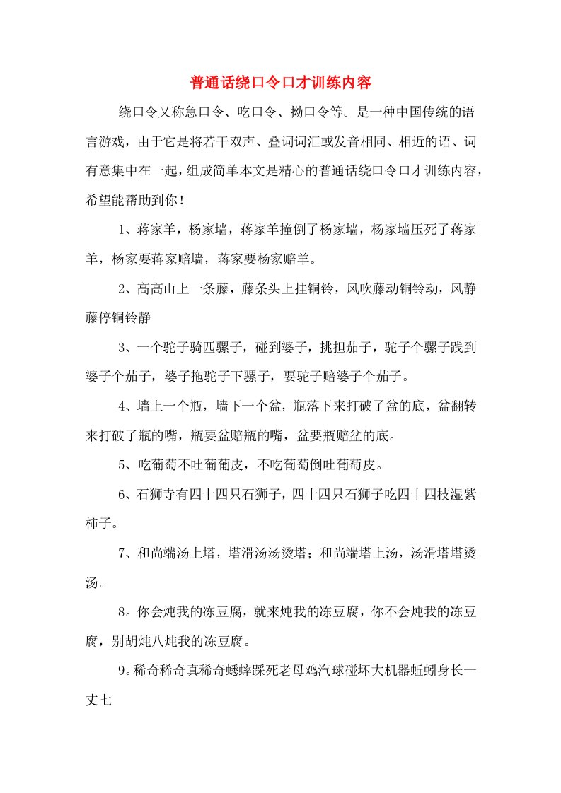 普通话绕口令口才训练内容