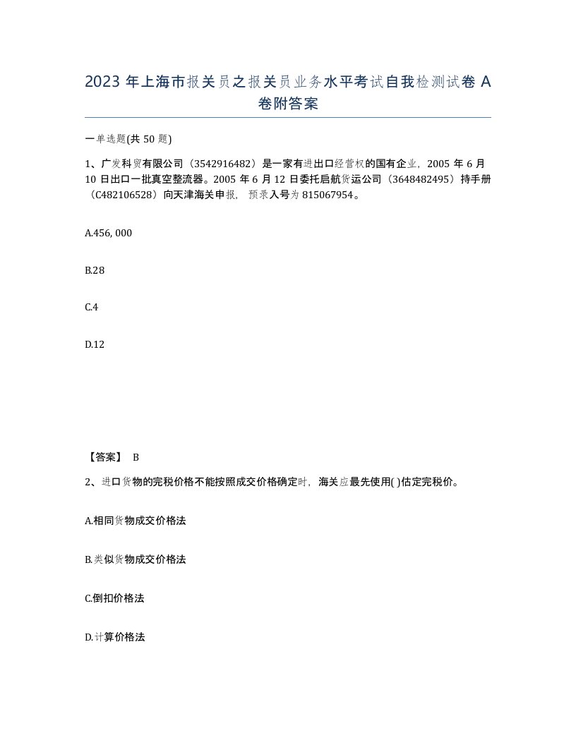 2023年上海市报关员之报关员业务水平考试自我检测试卷A卷附答案