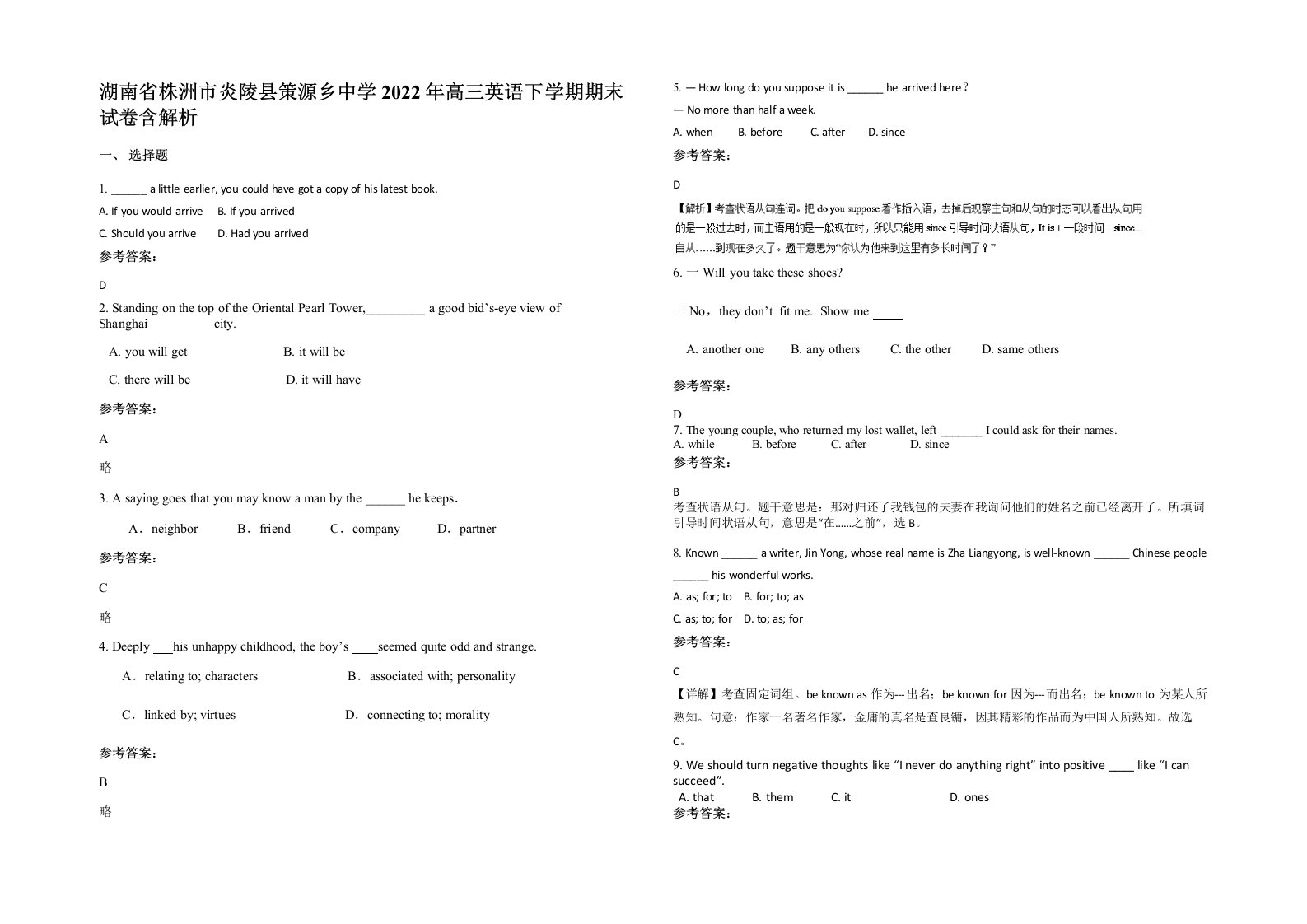 湖南省株洲市炎陵县策源乡中学2022年高三英语下学期期末试卷含解析