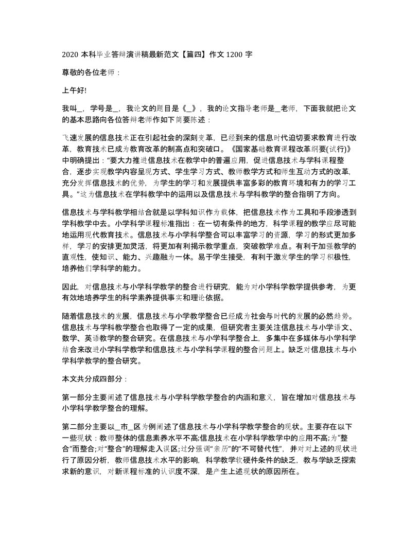 2020本科毕业答辩演讲稿范文篇四作文1200字