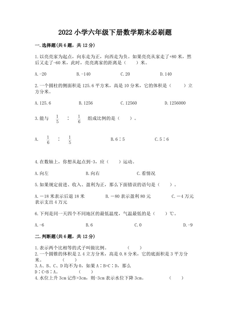 2022小学六年级下册数学期末必刷题附答案（达标题）