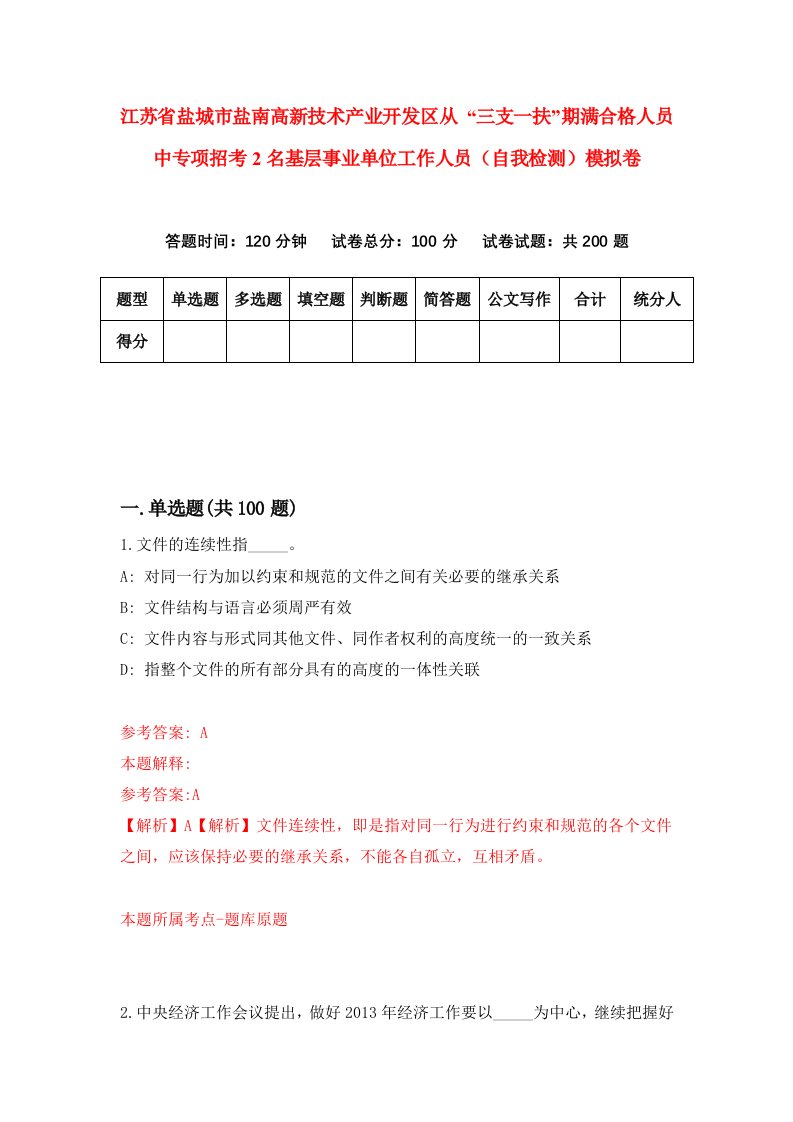 江苏省盐城市盐南高新技术产业开发区从三支一扶期满合格人员中专项招考2名基层事业单位工作人员自我检测模拟卷8