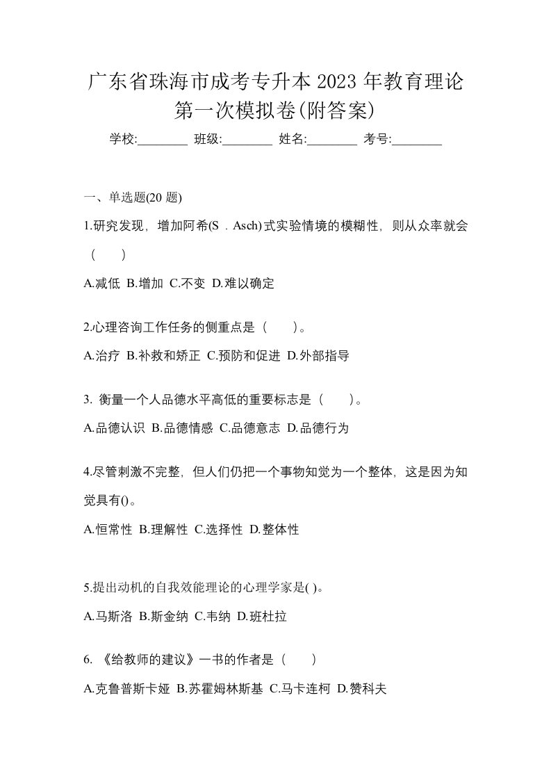 广东省珠海市成考专升本2023年教育理论第一次模拟卷附答案