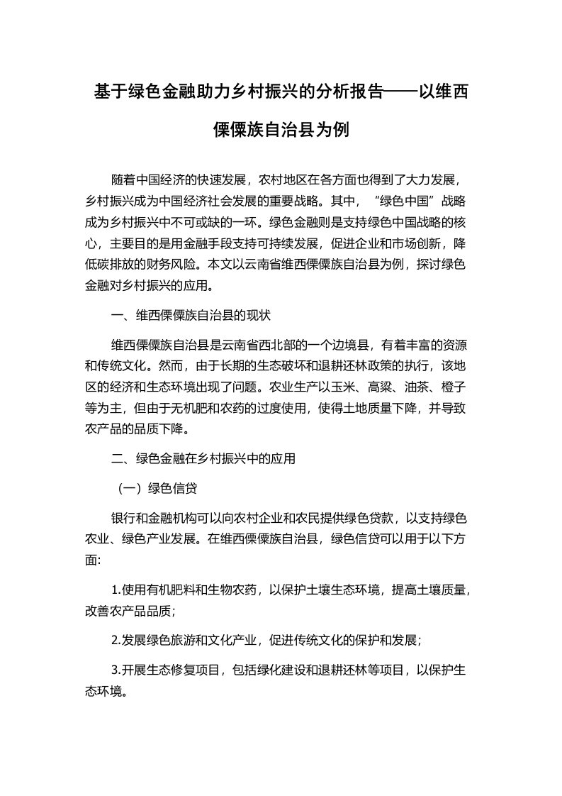 基于绿色金融助力乡村振兴的分析报告——以维西傈僳族自治县为例