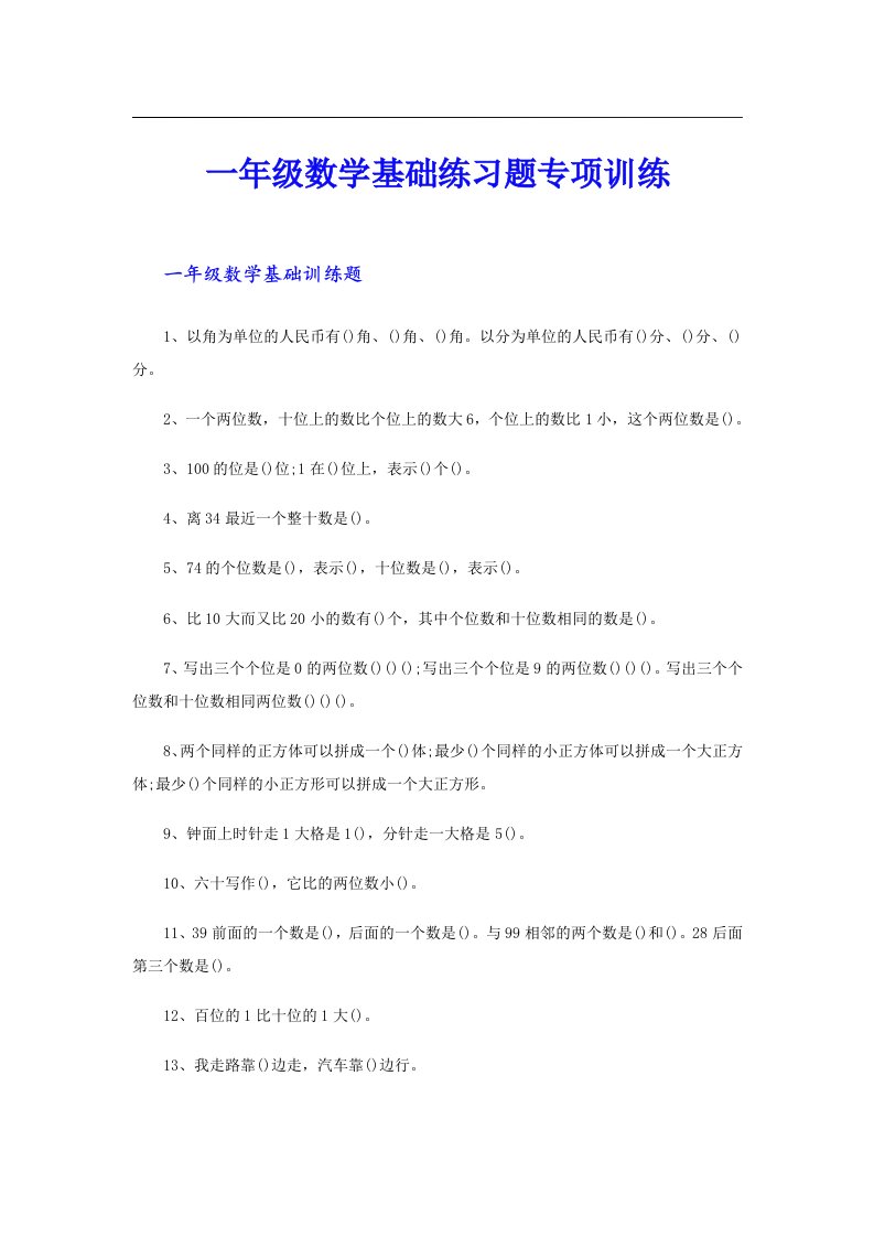 一年级数学基础练习题专项训练