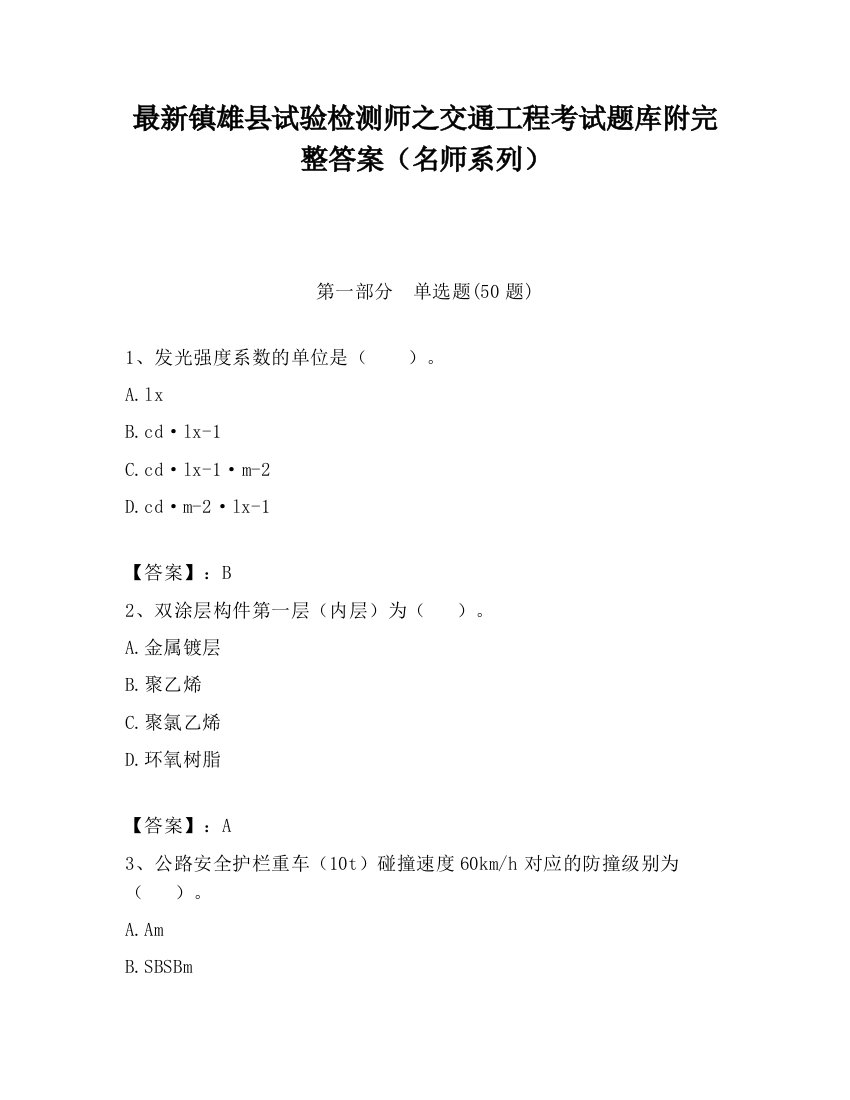 最新镇雄县试验检测师之交通工程考试题库附完整答案（名师系列）