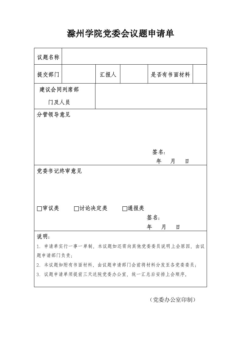 滁州学院党委会议题申请单