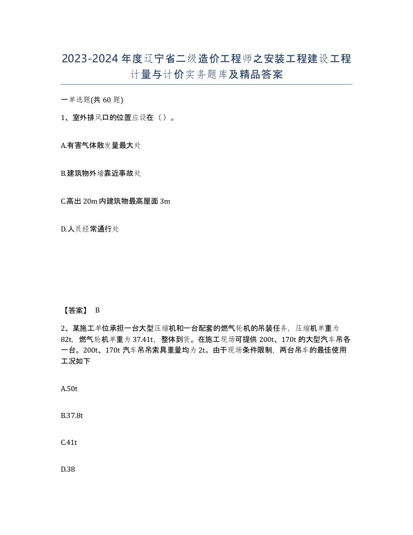 2023-2024年度辽宁省二级造价工程师之安装工程建设工程计量与计价实务题库及答案