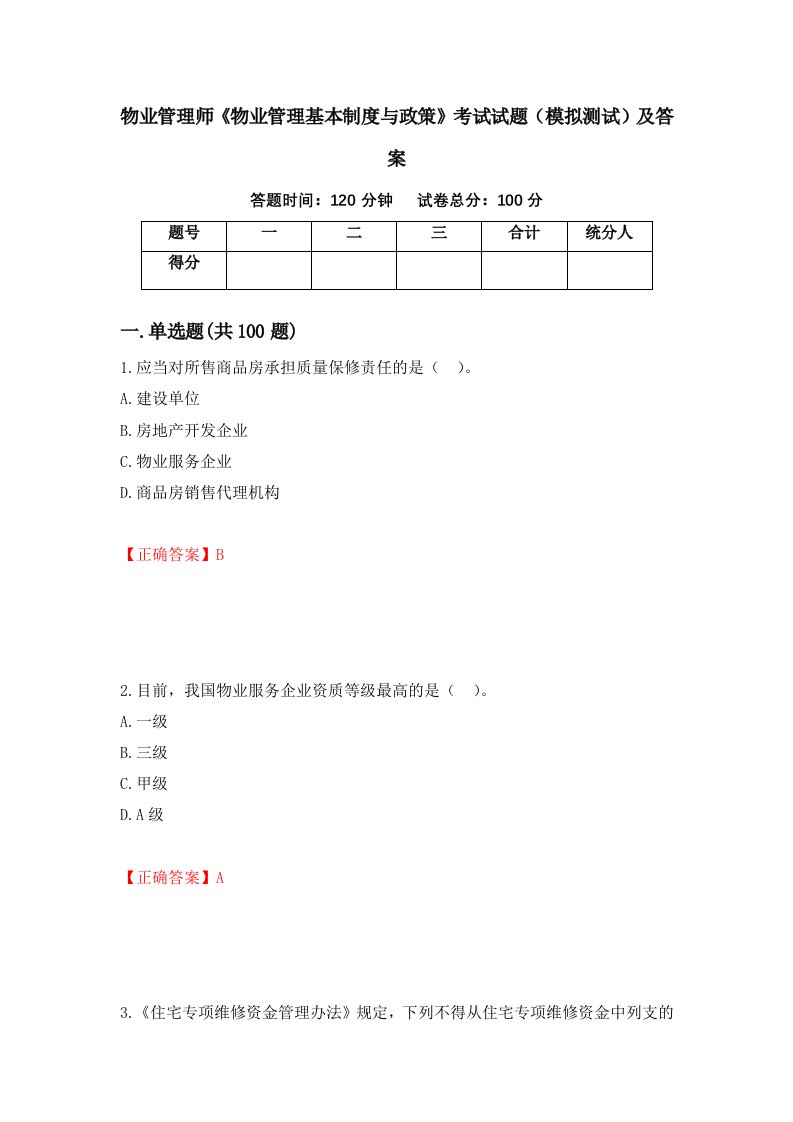 物业管理师物业管理基本制度与政策考试试题模拟测试及答案17