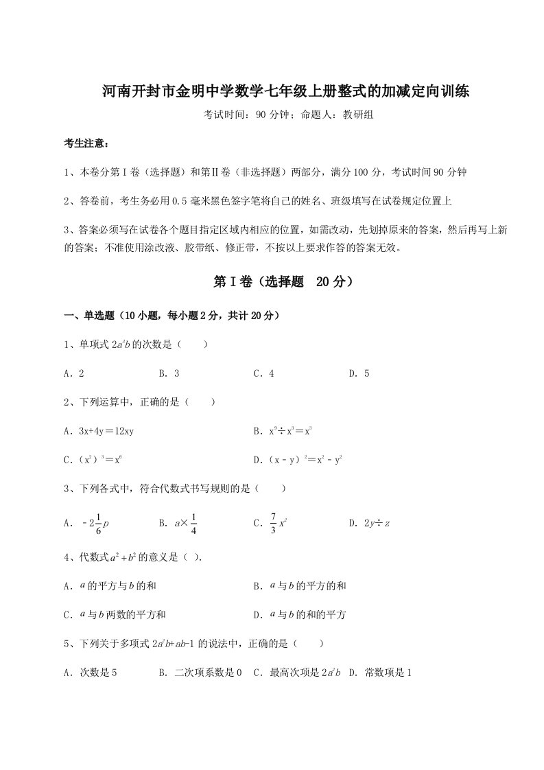 考点解析河南开封市金明中学数学七年级上册整式的加减定向训练试卷（含答案详解）