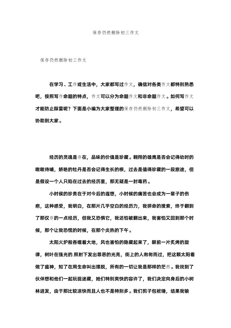 2022保存还是删除初三作文_0精选