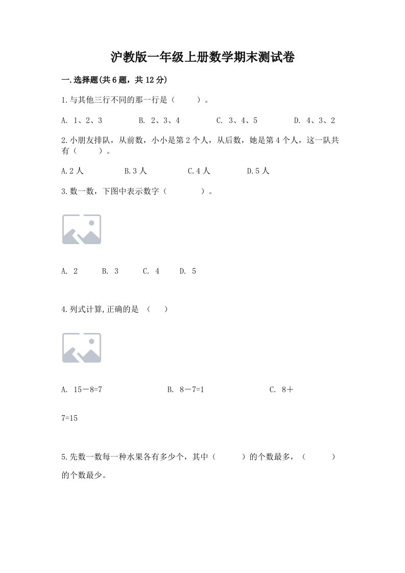 沪教版一年级上册数学期末测试卷附完整答案【各地真题】