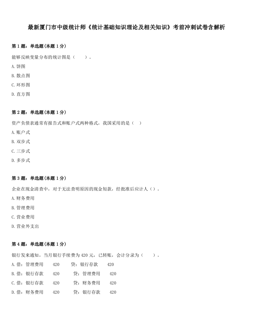 最新厦门市中级统计师《统计基础知识理论及相关知识》考前冲刺试卷含解析