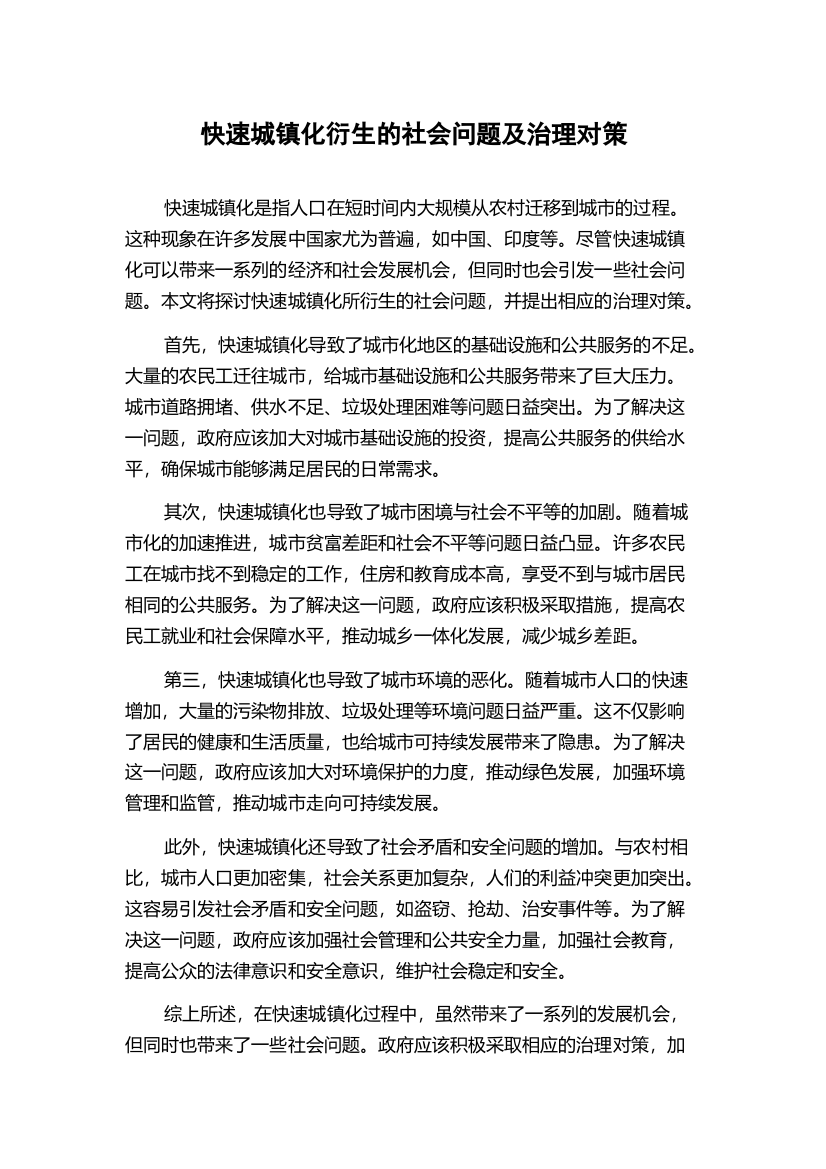 快速城镇化衍生的社会问题及治理对策