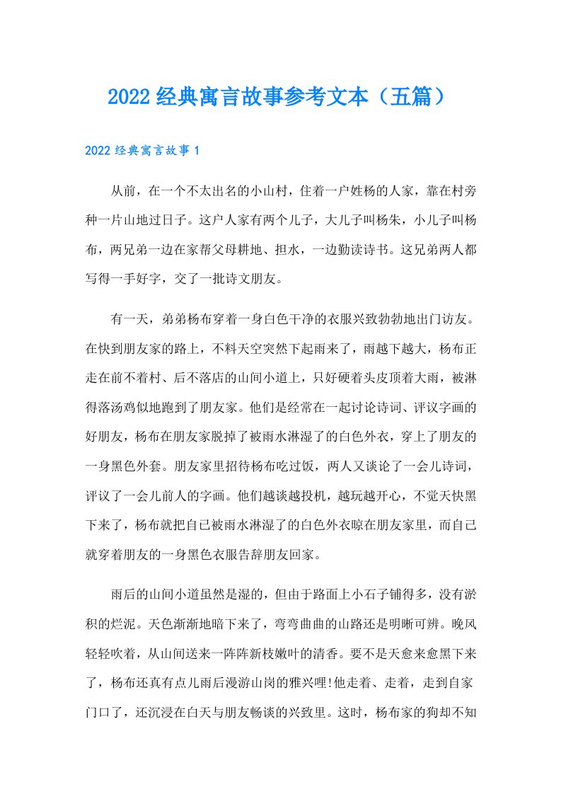 经典寓言故事参考文本（五篇）