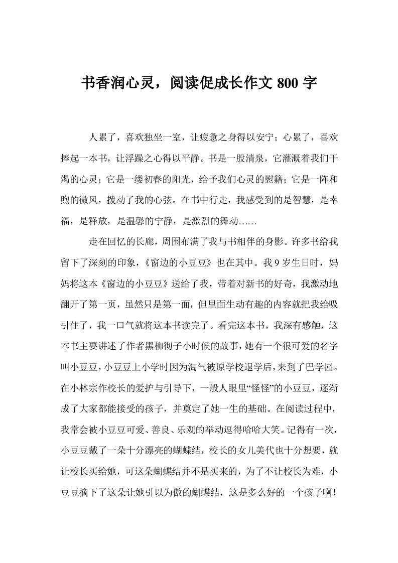 书香润心灵，阅读促成长作文800字