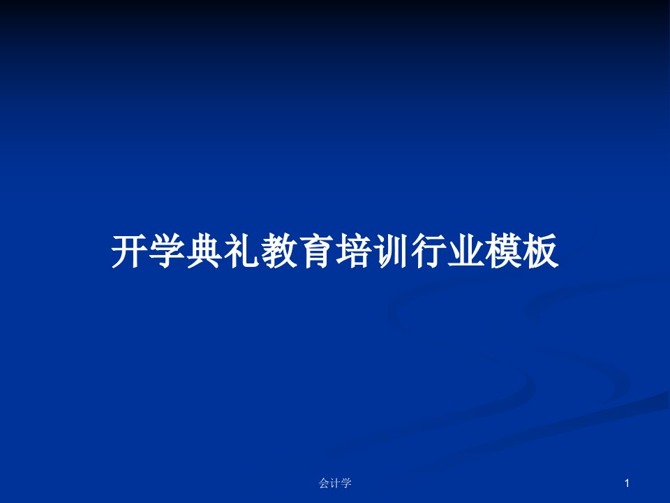 开学典礼教育培训行业模板PPT教案