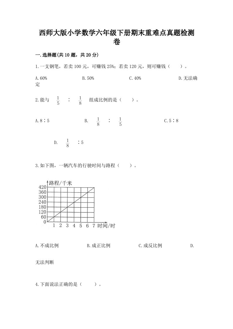 西师大版小学数学六年级下册期末重难点真题检测卷加答案（名师推荐）