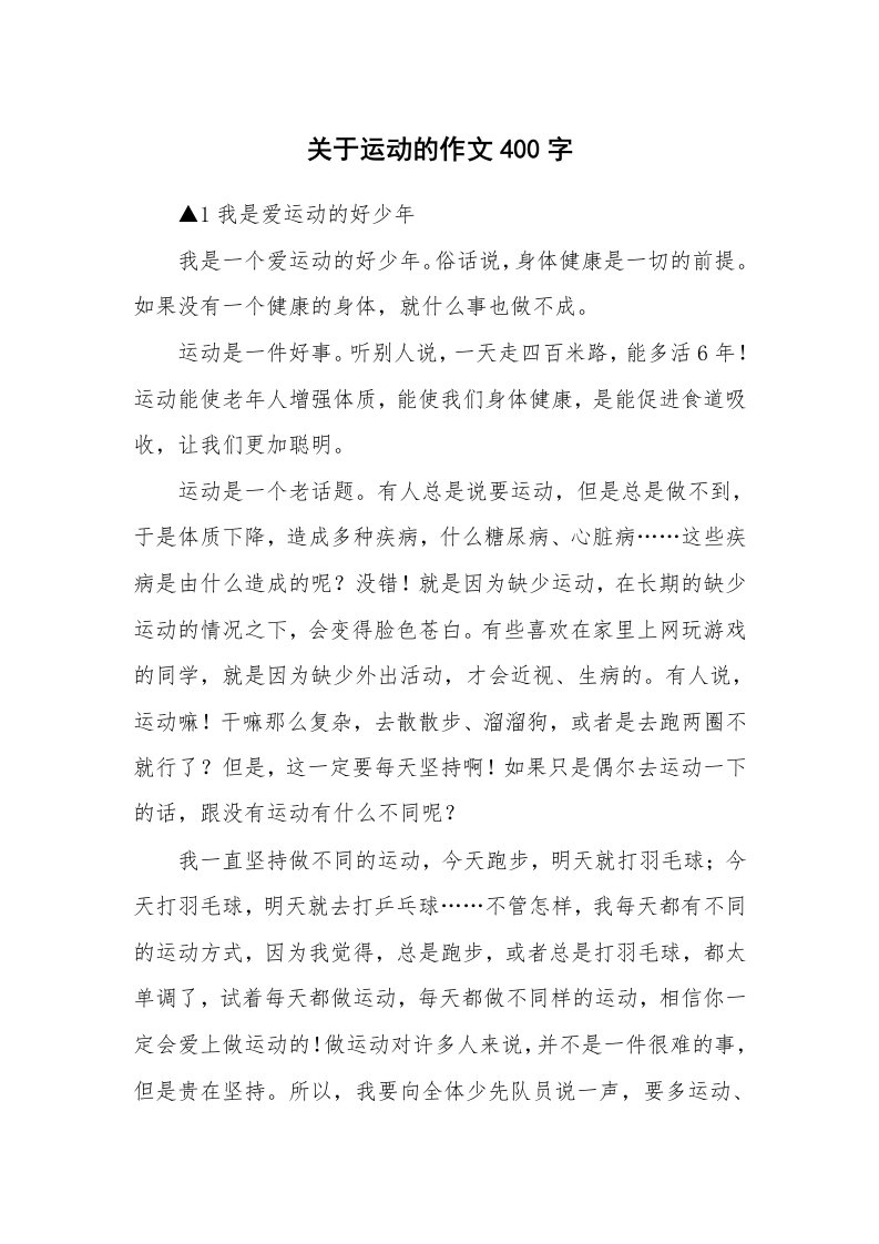 关于运动的作文400字