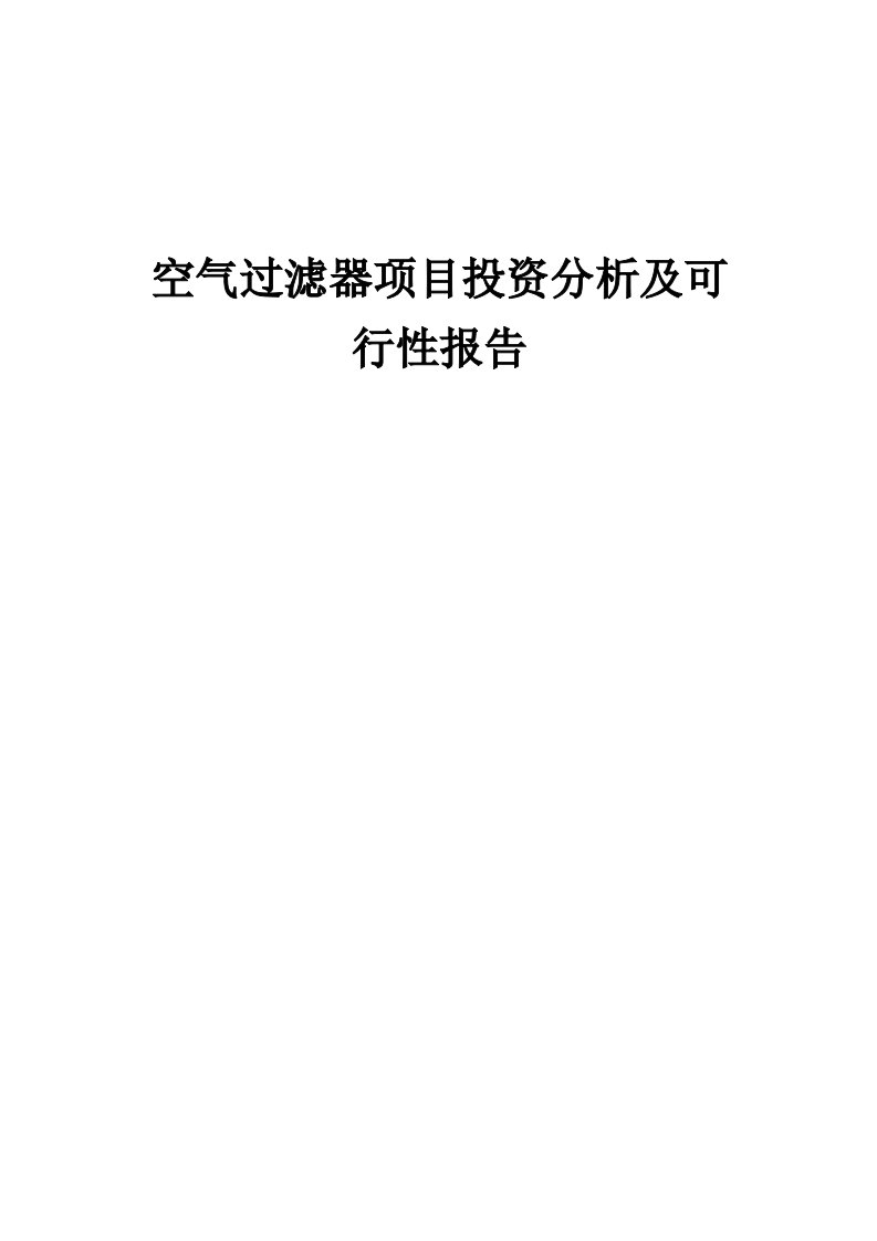 2024年空气过滤器项目投资分析及可行性报告