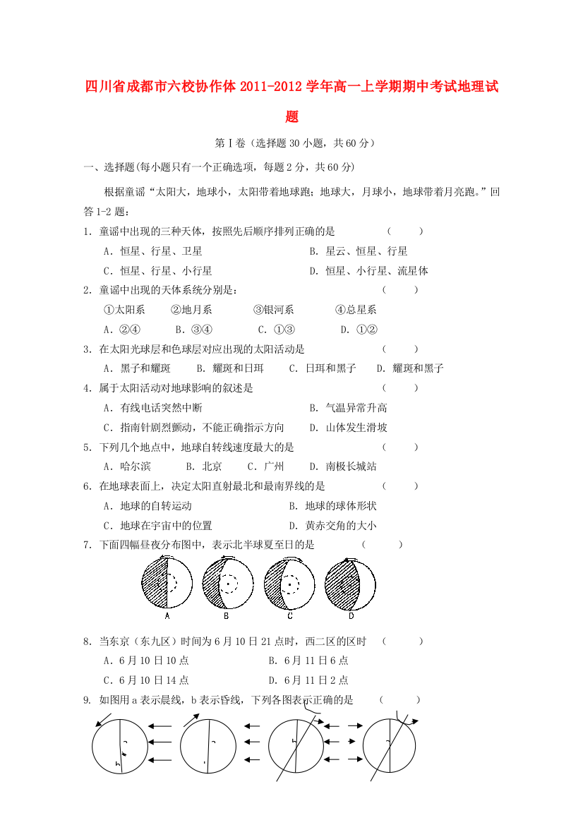 四川省成都市六校协作体2011-2012学年高一地理上学期期中考试