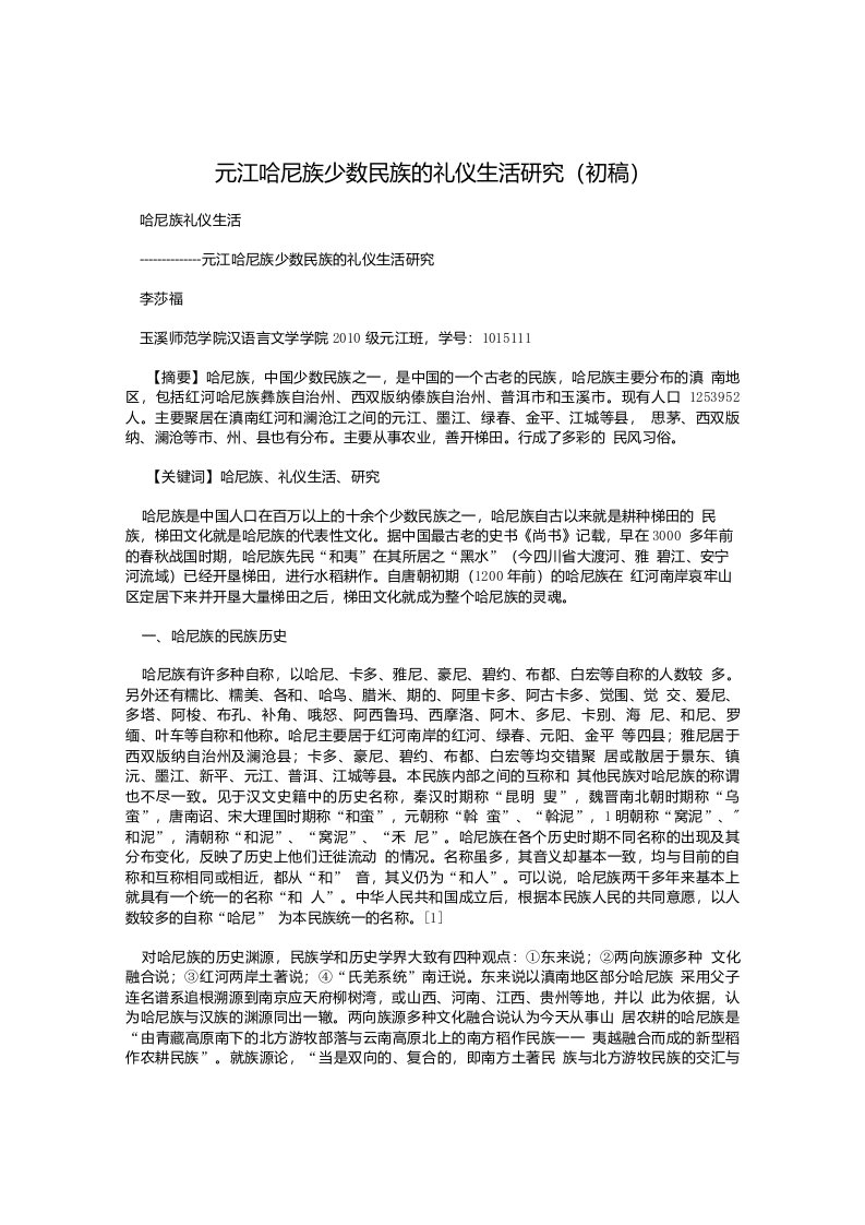 元江哈尼族少数民族的礼仪生活研究(初稿)