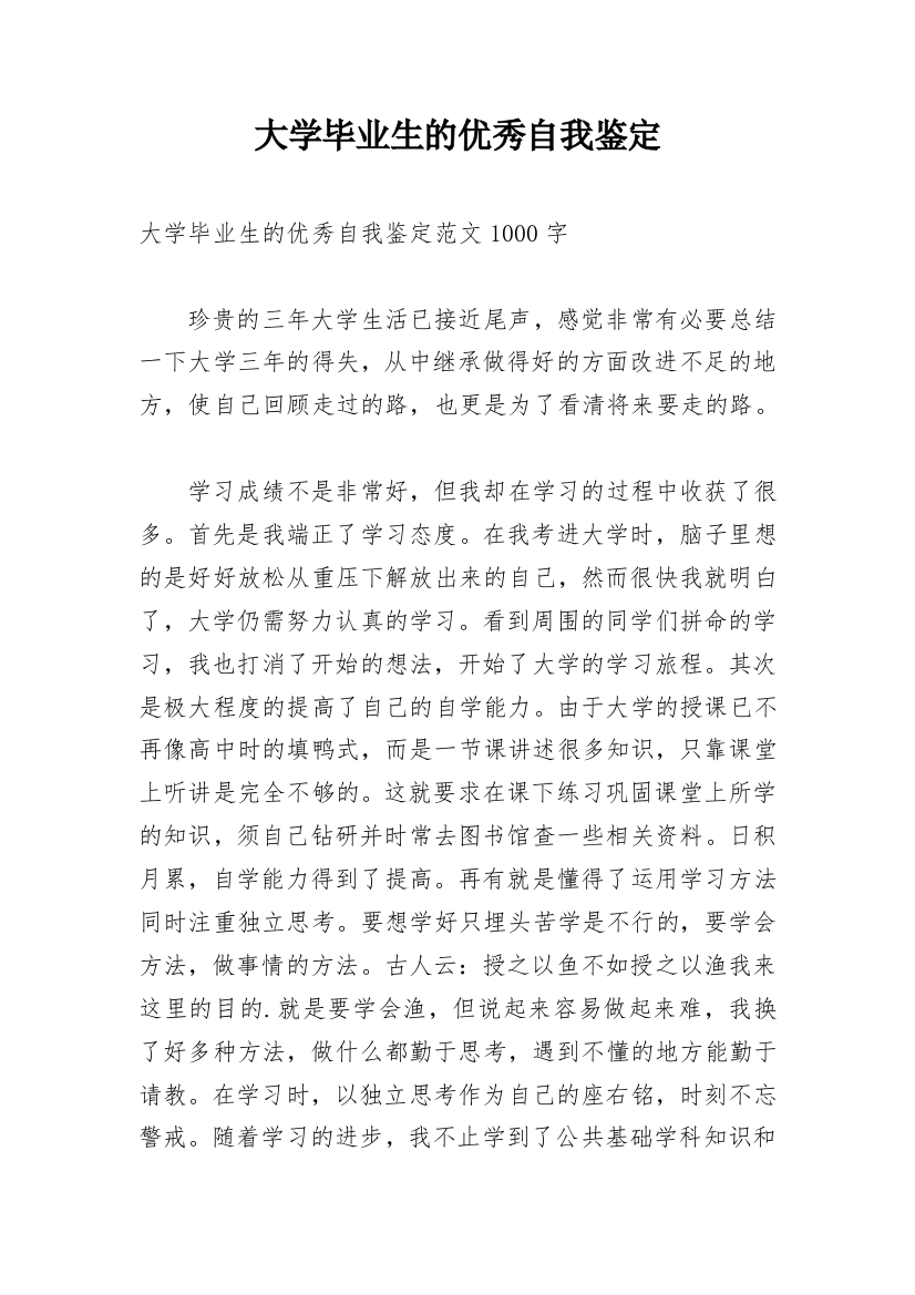 大学毕业生的优秀自我鉴定_2