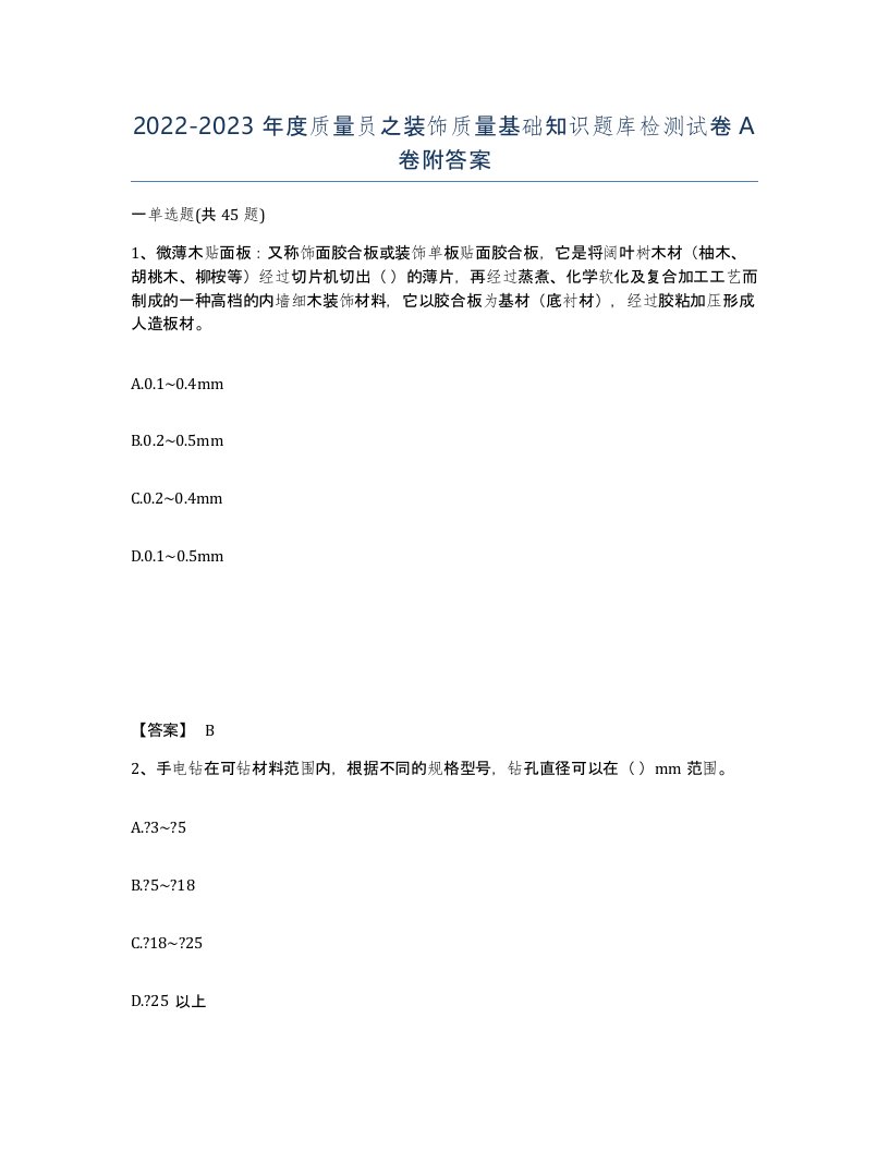 20222023年度质量员之装饰质量基础知识题库检测试卷A卷附答案