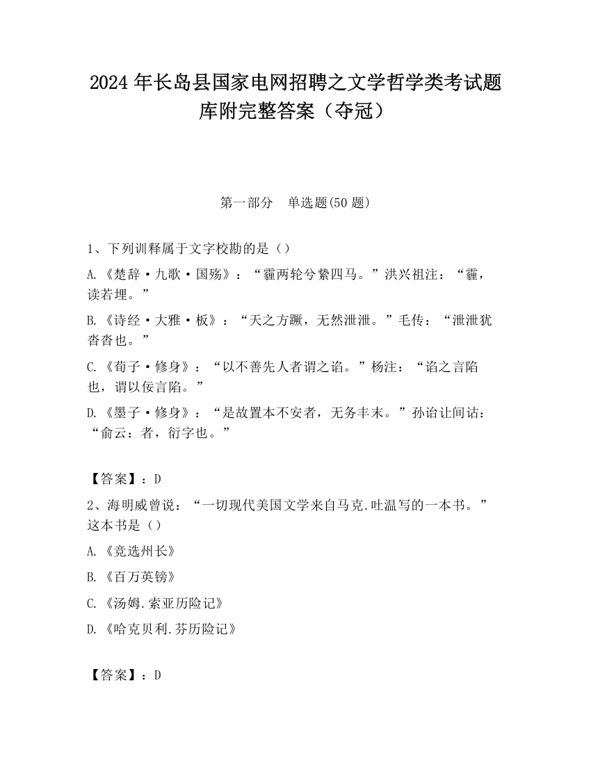 2024年长岛县国家电网招聘之文学哲学类考试题库附完整答案（夺冠）