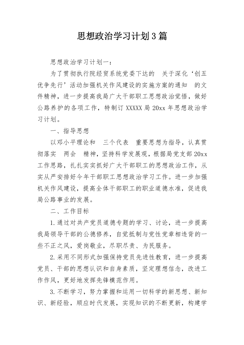 思想政治学习计划3篇