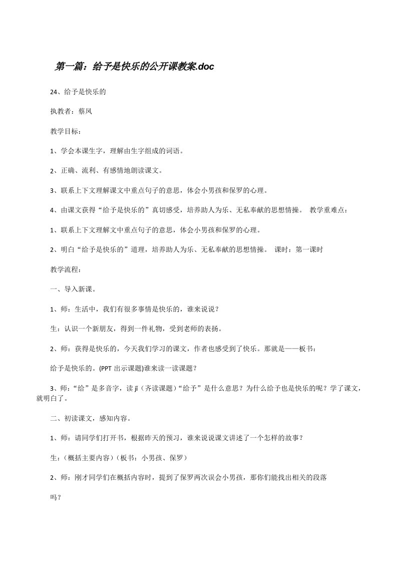 给予是快乐的公开课教案.doc[修改版]