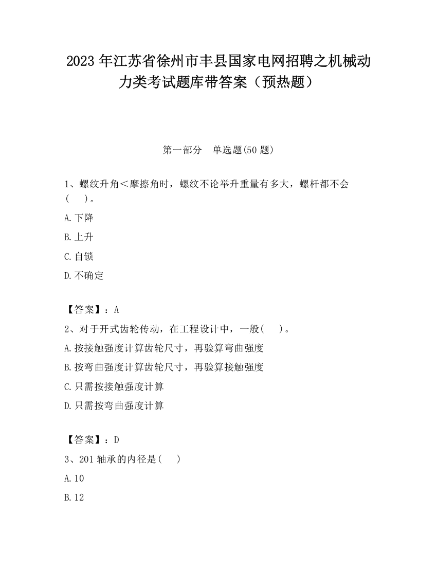 2023年江苏省徐州市丰县国家电网招聘之机械动力类考试题库带答案（预热题）