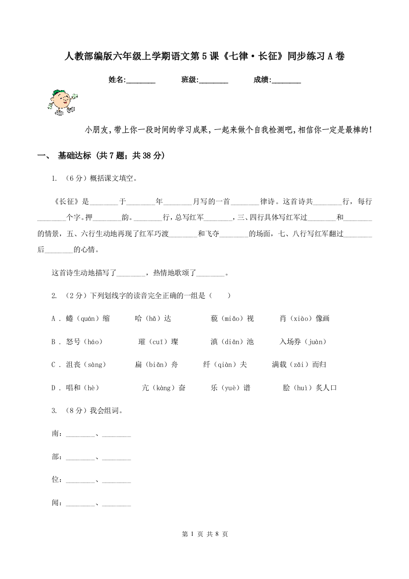 人教部编版六年级上学期语文第5课七律长征同步练习A卷