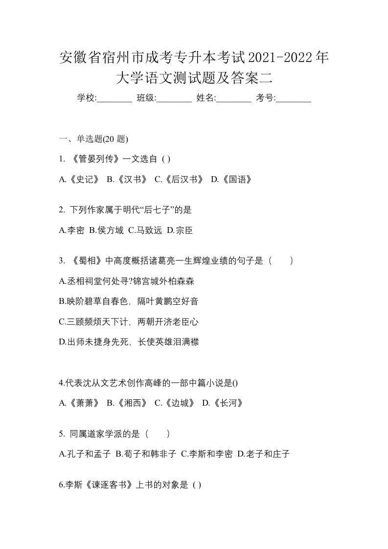 安徽省宿州市成考专升本考试2021-2022年大学语文测试题及答案二