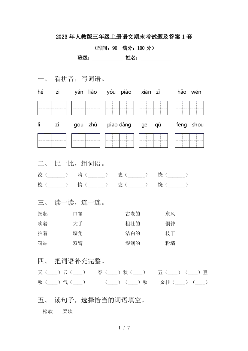 2023年人教版三年级上册语文期末考试题及答案1套