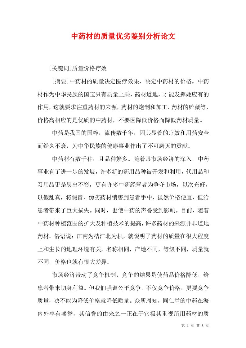 中药材的质量优劣鉴别分析论文