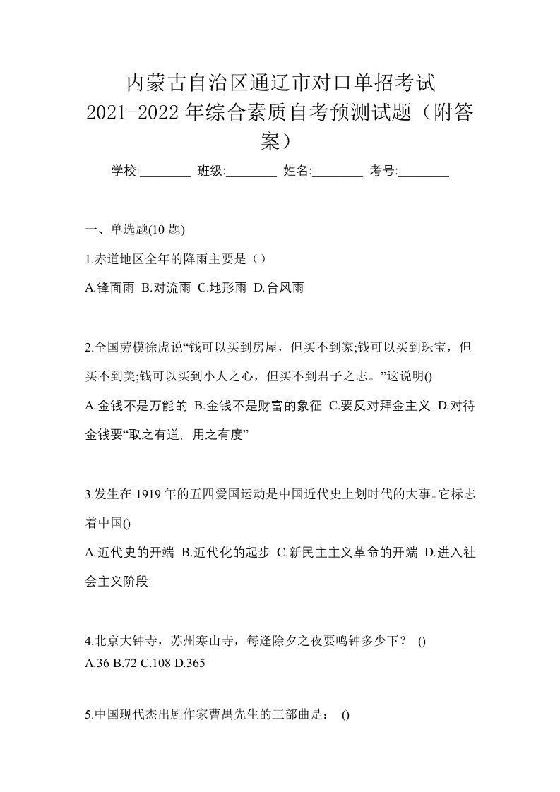 内蒙古自治区通辽市对口单招考试2021-2022年综合素质自考预测试题附答案